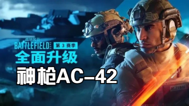 你们要的神枪AC-42