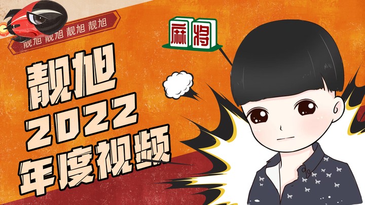 靓旭2022年度视频，麻将里的歌姬，歌姬中的输豆机