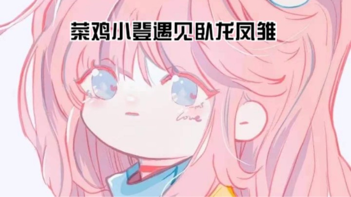 {菜鸡小登遇见卧龙凤雏}