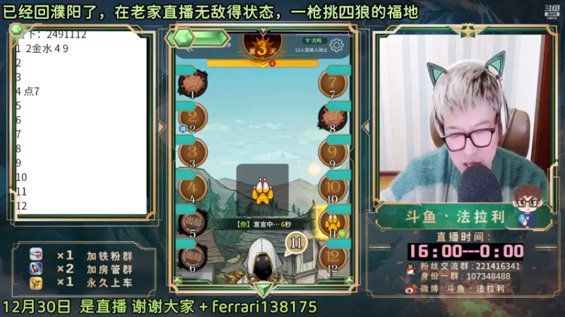 【2022-12-30 18点场】法拉利的直播间：斗鱼NO.1最强狼人杀心理学技术主播