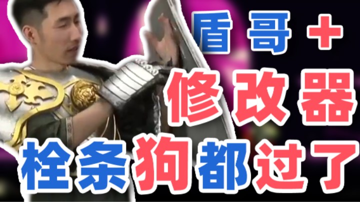 【寅子】盾哥+修改器 栓条狗都过了 更何况牵的是我