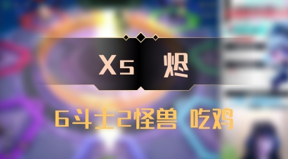 【Xs雲烬】6斗士2怪兽 吃鸡