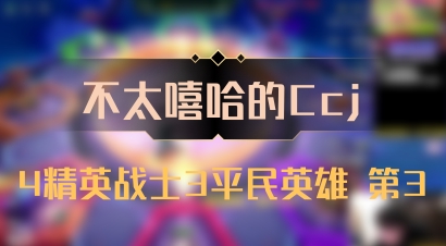 【不太嘻哈的Ccj】4精英战士3平民英雄 第3