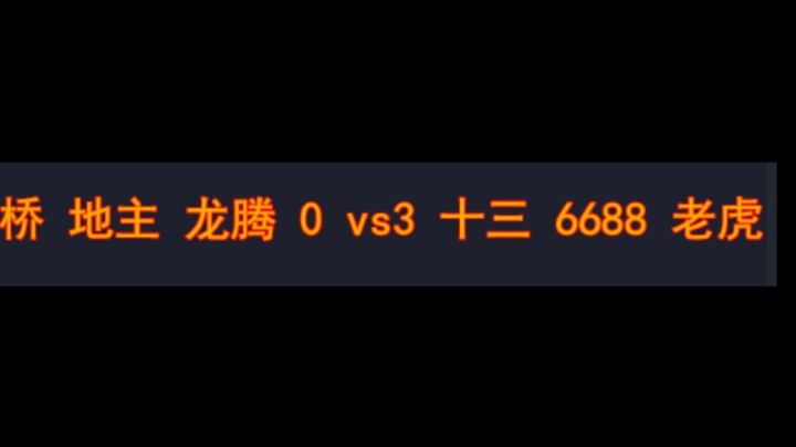 桥 地主 龙腾 0vs3 十三 6688老虎