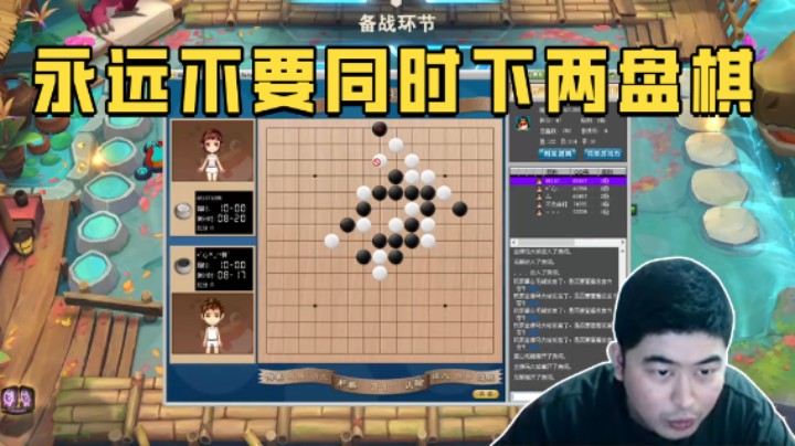 永远不要同时下两盘棋