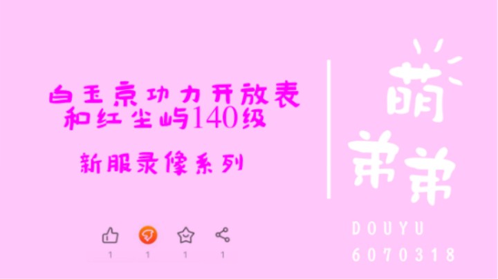 白玉京功力开放表