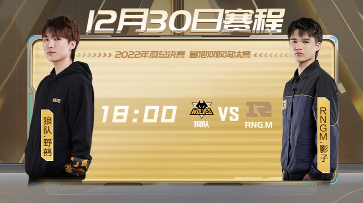 年度总决赛 淘汰赛 狼队 vs RNGM 3V3组队道具赛
