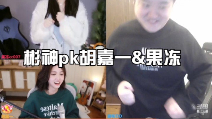 彬神pk胡嘉一&果冻1