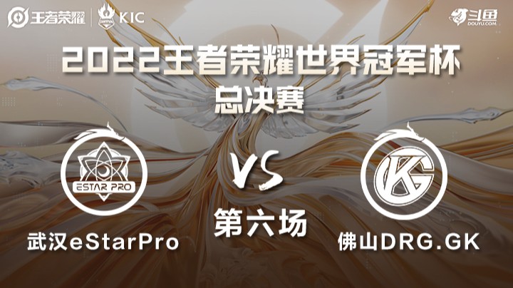世界冠军杯总决赛 武汉eStarPro VS 佛山DRG.GK 第六场