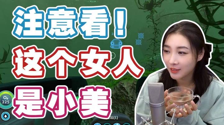 【深海迷航】注意看，这个女人是小美