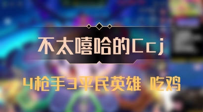 【不太嘻哈的Ccj】4枪手3平民英雄 吃鸡