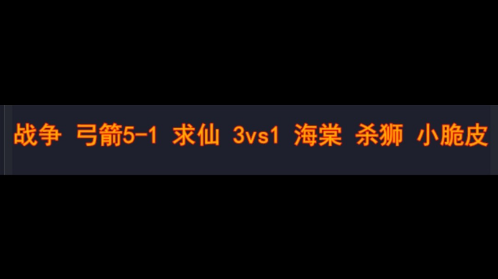 战争 弓箭5-1 求仙 3vs1 海棠 杀狮 小脆皮