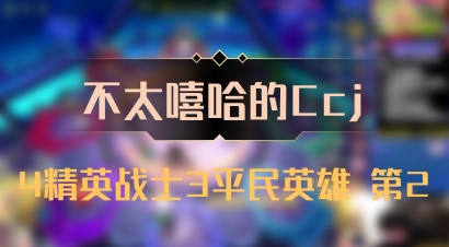 【不太嘻哈的Ccj】4精英战士3平民英雄 第2