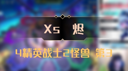 【Xs雲烬】4精英战士2怪兽 第3