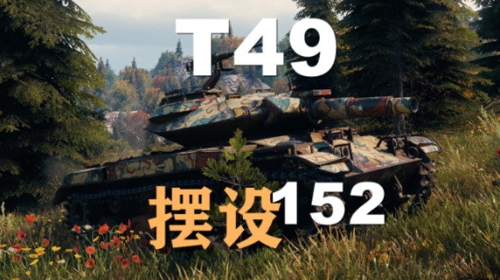 【坦克世界】T49:纯开视野的像木棍