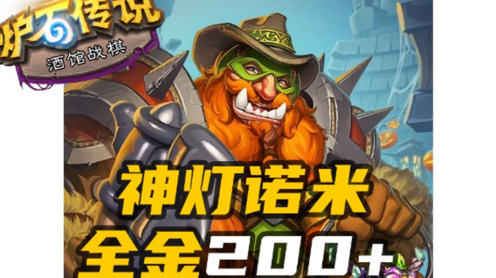 【涛妹每日秀272期】神灯全金诺米元素！人均200+