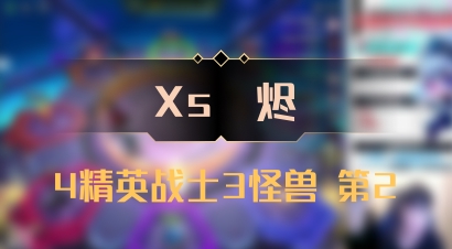 【Xs雲烬】4精英战士3怪兽 第2