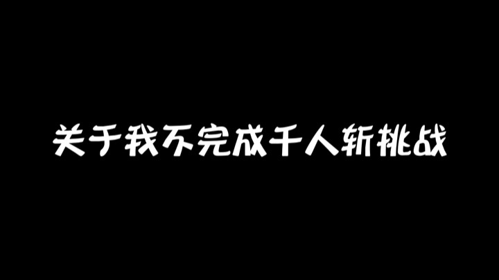 【战区2   格林又阴又准】千人斩挑战