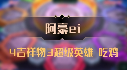 【阿豪ei】4吉祥物3超级英雄 吃鸡