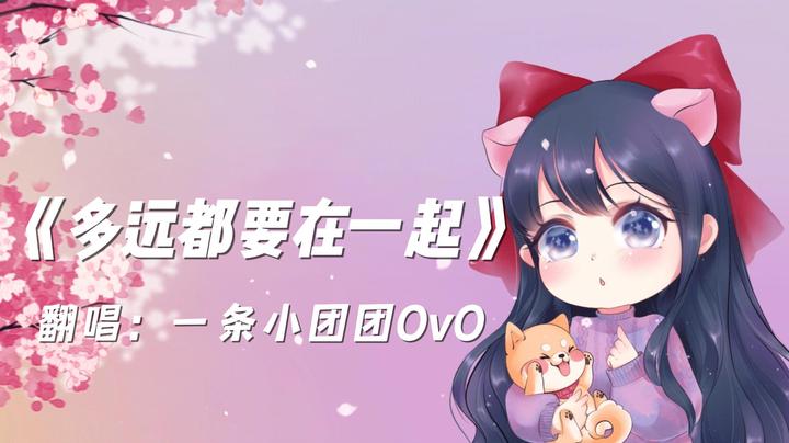 【翻唱】《多远都要在一起》，元旦快乐！