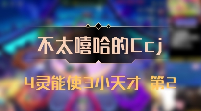 【不太嘻哈的Ccj】4灵能使3小天才 第2