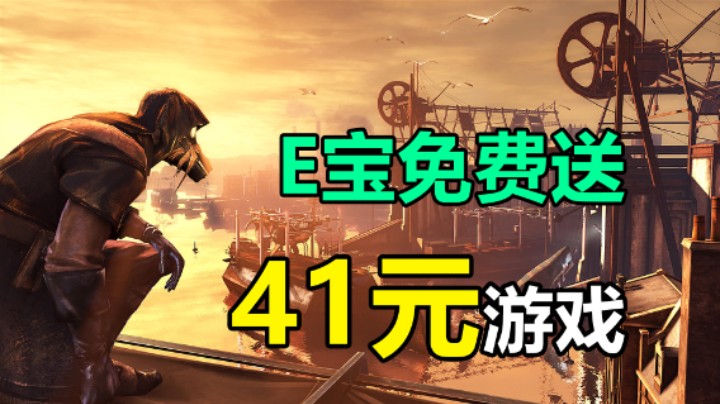 Epic限时领取刺杀游戏 耻辱