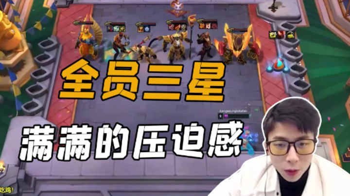 全员三星，满满的压迫感