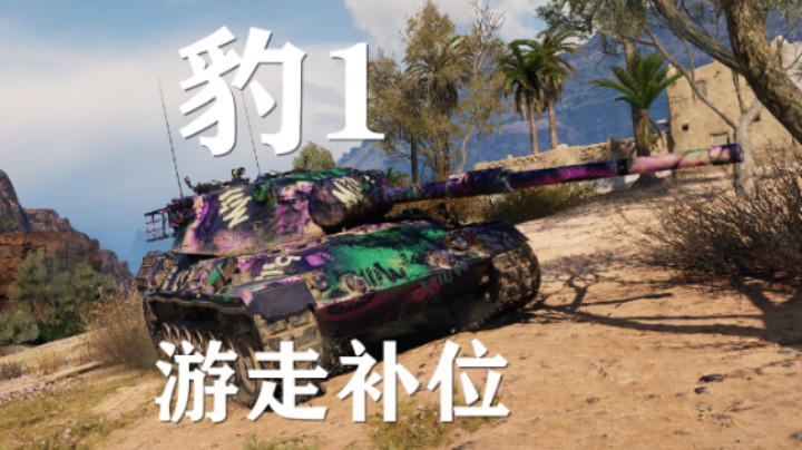 【坦克世界】豹1:挨里哈多夫精准输出