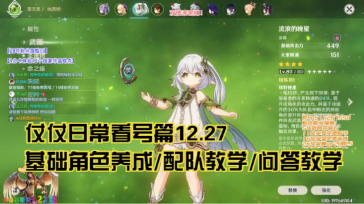 12月27日：基础角色养成/配队教学/问答教学/看号