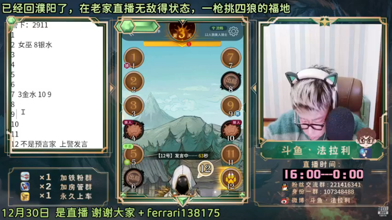 【2022-12-30 20点场】法拉利的直播间：斗鱼NO.1最强狼人杀心理学技术主播