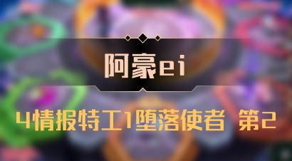 【阿豪ei】4情报特工1堕落使者 第2