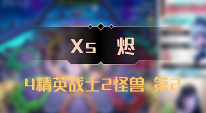 【Xs雲烬】4精英战士2怪兽 第2