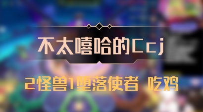 【不太嘻哈的Ccj】2怪兽1堕落使者 吃鸡