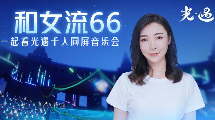 【女流 光遇】第一次在游戏里参加千人音乐会