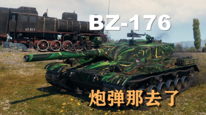 【假日行动】坦克世界:BZ-176是不是被暗削了