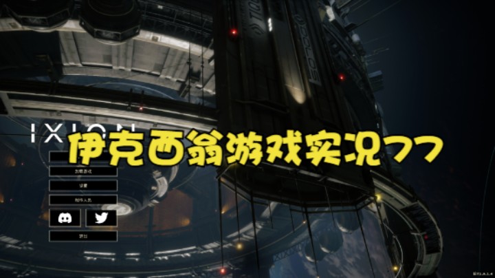 伊克西翁游戏实况77