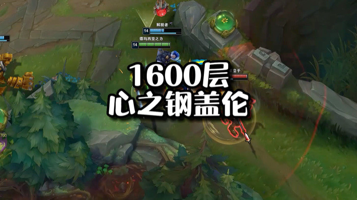 1600层心之钢盖伦