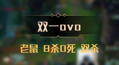 【双一ovo】老鼠 8杀0死 双杀