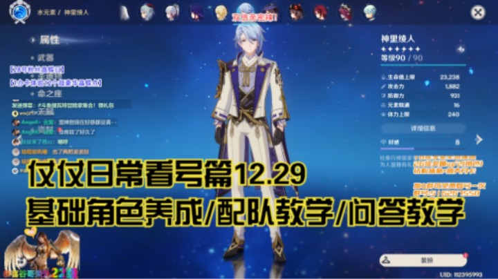 12月29日：基础角色养成/配队教学/问答教学/看号