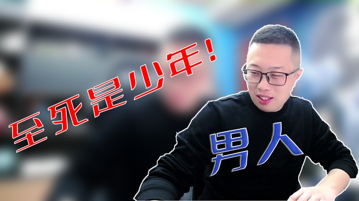 【大龙猫】男人至死是少年！