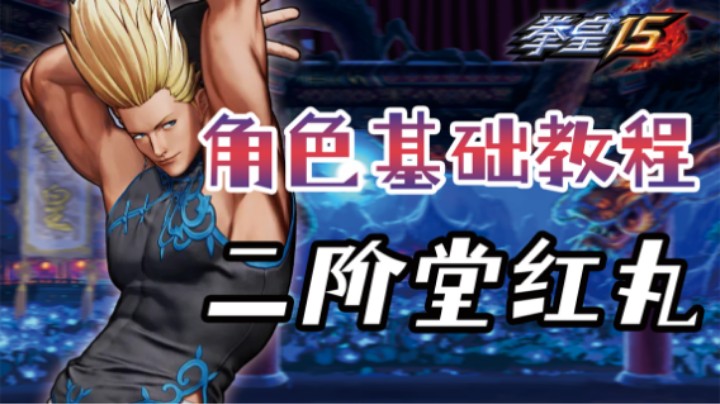 【SNK出品】角色基础教程第五期二阶堂红丸