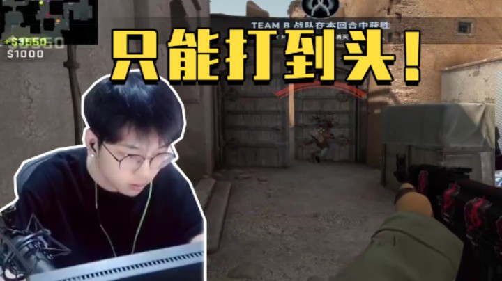 我只会打头啊，这有什么办法呢