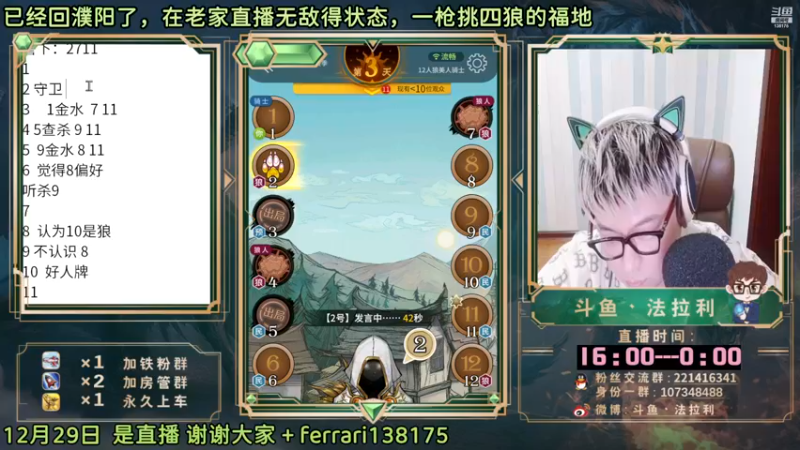 【2022-12-30 00点场】法拉利的直播间：斗鱼NO.1最强狼人杀心理学技术主播