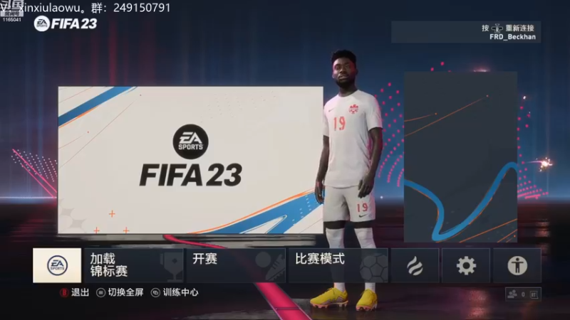【2022-12-30 10点场】新秀老吴：FIFA23水友联盟！欢迎加入！