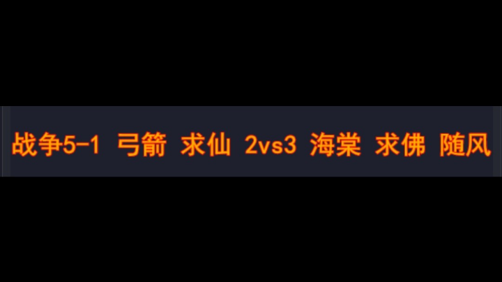 战争5-1弓箭 求仙 2vs3 海棠 求佛 随风