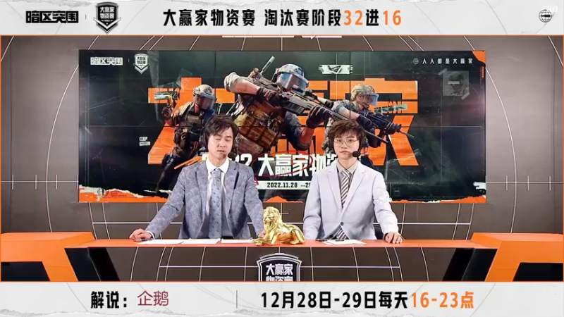 【2022-12-29 19点场】今天还在玩游戏的企鹅：大赢家物资赛32进16！