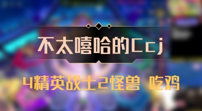 【不太嘻哈的Ccj】4精英战士2怪兽 吃鸡