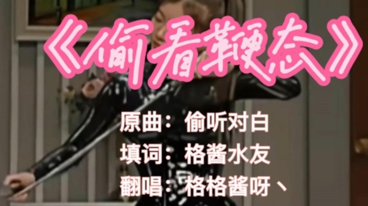 《偷看鞭态》