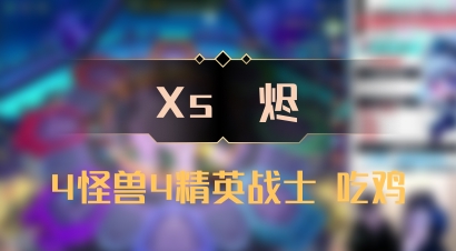 【Xs雲烬】4怪兽4精英战士 吃鸡