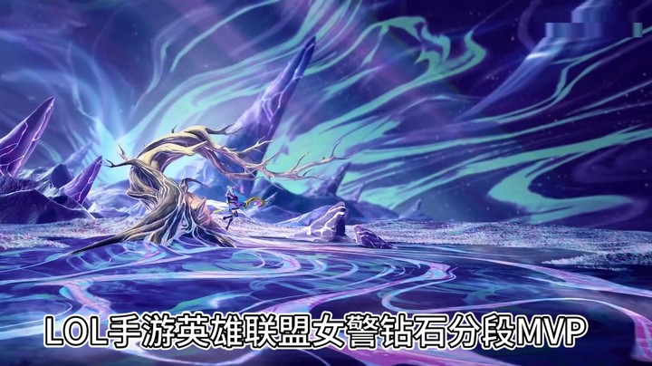 LOL手游英雄联盟女警钻石分段MVP